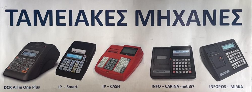 Μοντέλα ταμειακών μηχανών